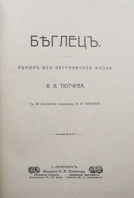 Тютчев Ф.Ф. Беглец. Роман из пограничной жизни / С 40 рис. худож. А.А. Чикина. СПб., 1902.
